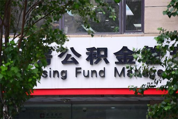 福鼎换工作公积金断交有什么影响（换工作住房公积金断交有什么影响）
