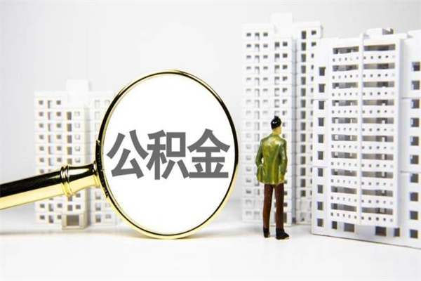 福鼎离职后能立刻取公积金吗（离职可以立马提取公积金吗）