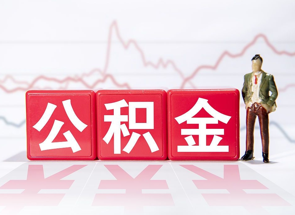 福鼎跨省换工作了公积金怎么办（跨省换工作公积金取还是不取好）