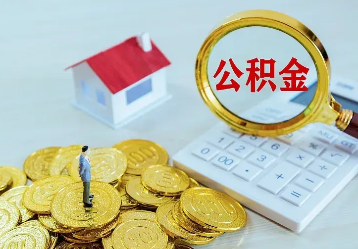 福鼎公积金怎么退出来在哪里退（怎样退公积金）