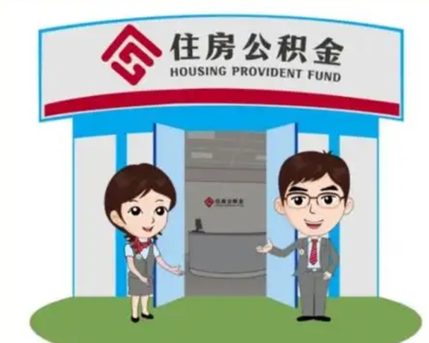 福鼎公积金怎么退出来在哪里退（怎样退公积金）